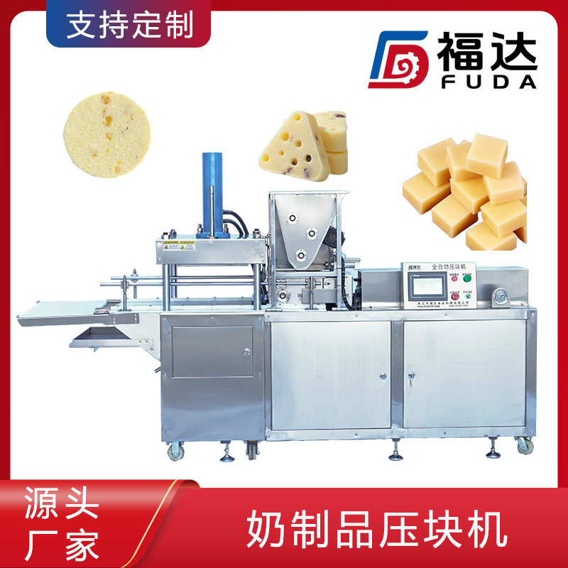 福达奶制品机器一次出100块 大产量奶酪机 形状可定奶制品压块机