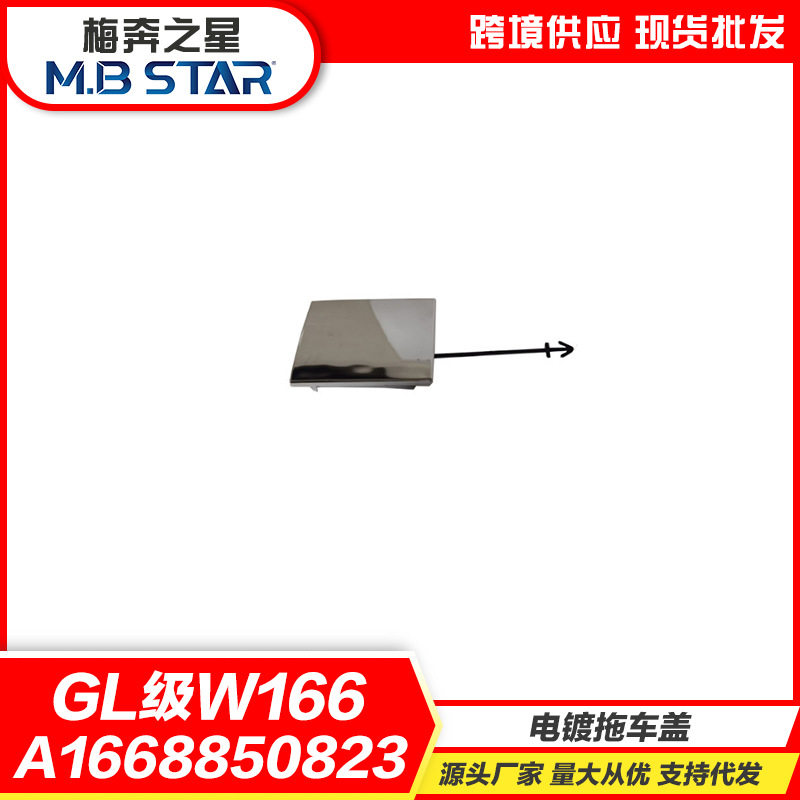 适用于奔驰2015款GL级W166后杠拖车盖板电镀1668850823