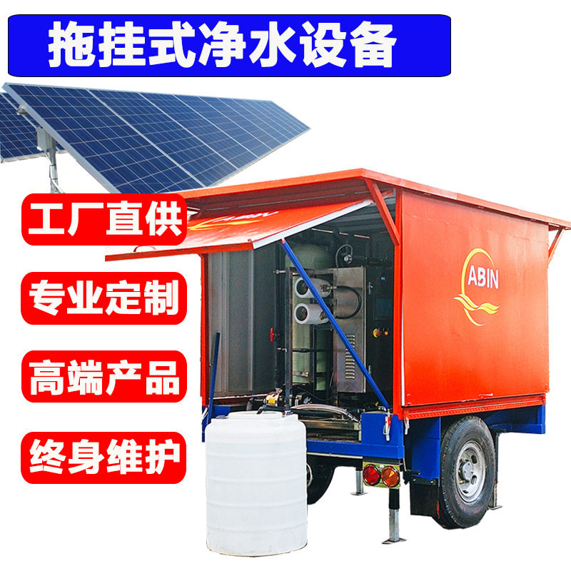 太阳能反渗透车载淡水制造机