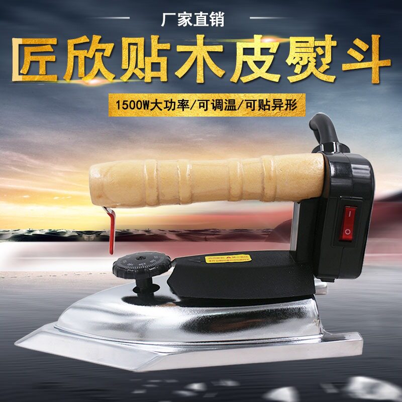 匠欣烫斗高温熨斗1500W贴木皮熨斗异形贴干木皮湿木皮高温烫斗