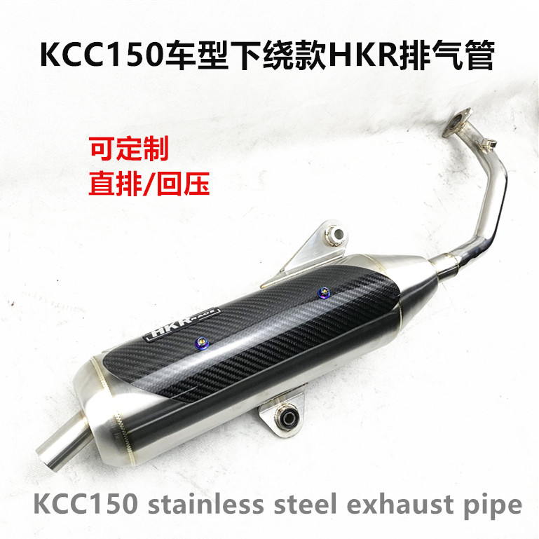 光阳弯道KCC150车型下绕款HKR排气管 回压直排exhaust pipe