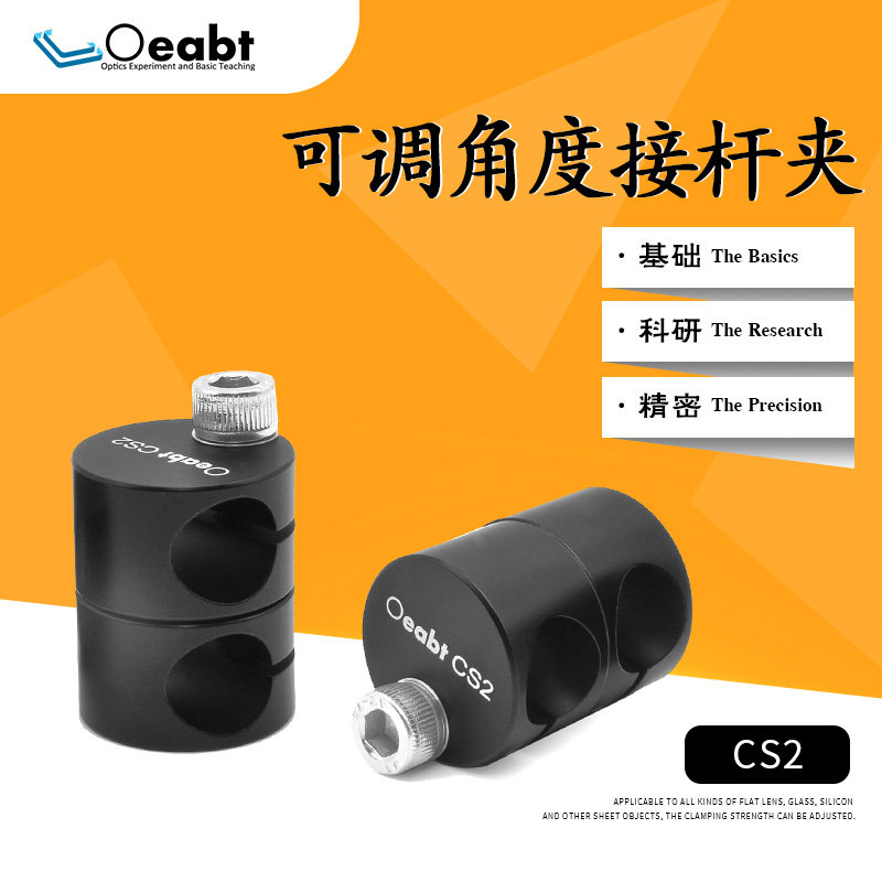 CS2可调角度接杆夹360旋转光学接杆连接夹具滑移固定块光轴万向