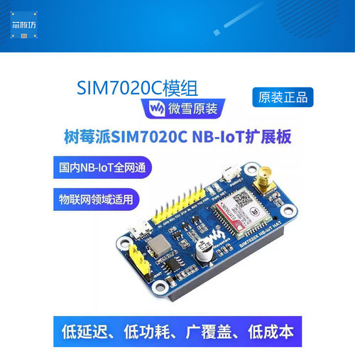 微雪 SIM7020C模组 NB-IoT扩展板 全网通模块 支持树莓派4 送NB卡