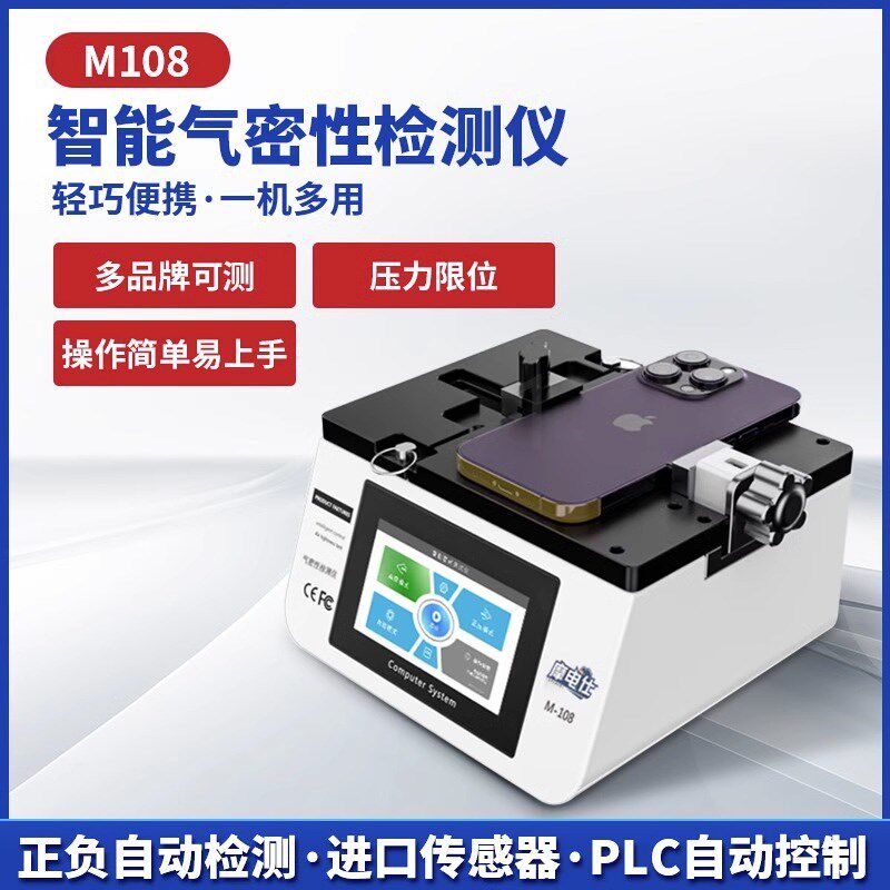 摩电仕气密 M-108手机智能气密性测试仪 摩电仕气密检测