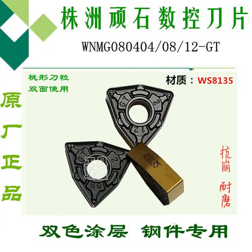 顽石数控车刀片WNMG080404/08/12-GT WS8135桃形双色刀片锻打A3料