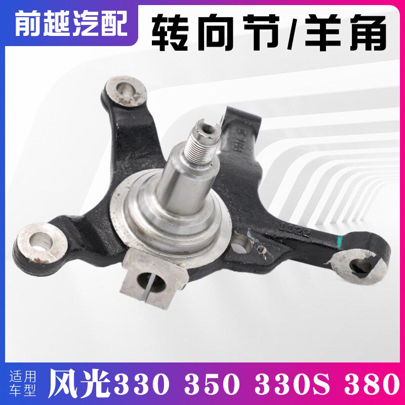 适配东风风光330 350 330S 380前轮转向节羊角原厂配件