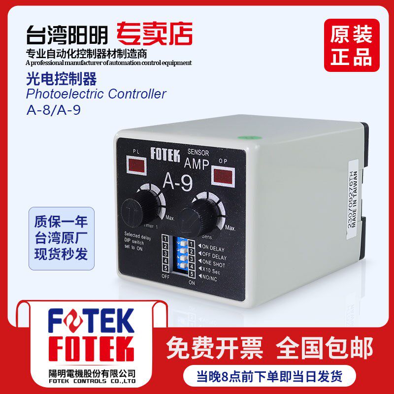 台湾阳明FOTEK接近开关光电开关传感器控制器A-8/9/220VAC110VZ