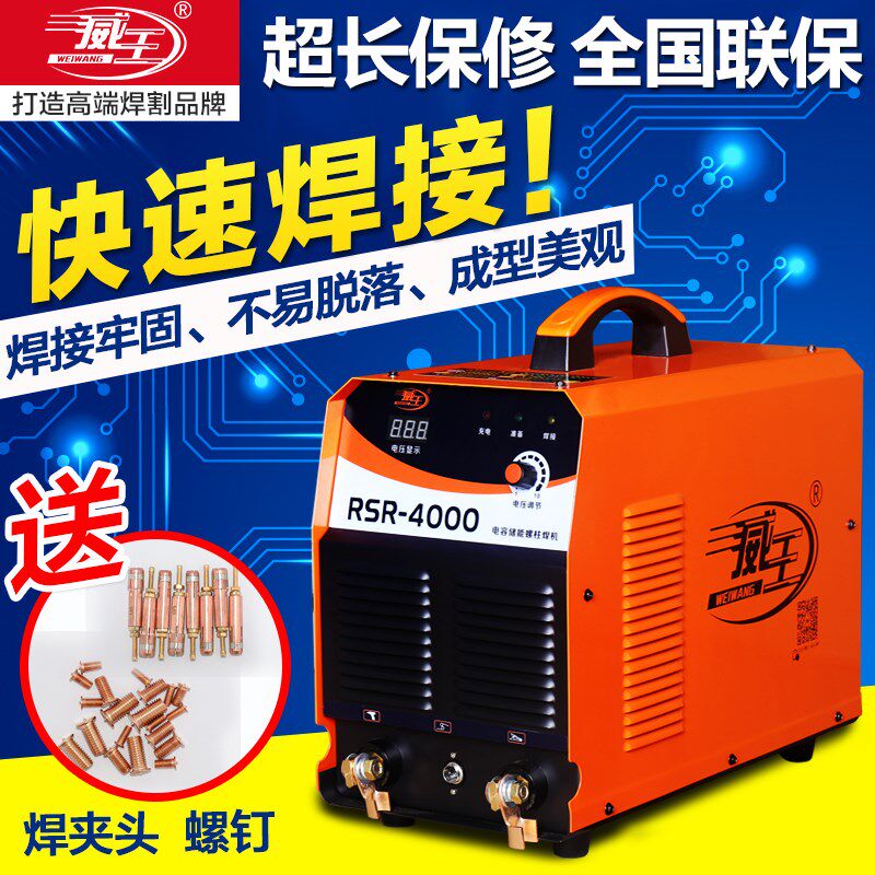 威王螺柱焊机RSR-1600/2500/4000电容储能螺栓标牌保温钉种焊正品