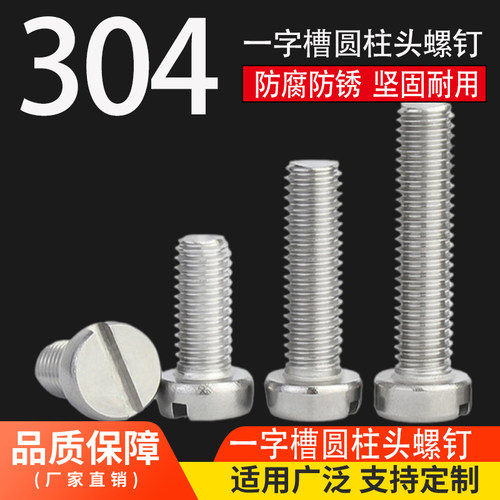 304不锈钢一字槽圆柱头开槽螺钉M1.6M2345M6810GB65平头圆头螺丝