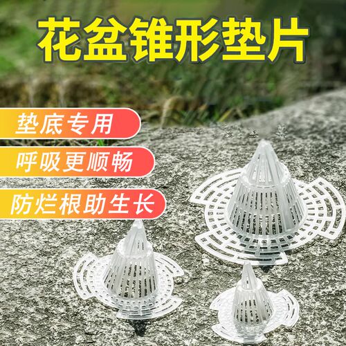 【防烂根神器】花盆底孔锥形垫片超透气排水快速透水防烂根助生长