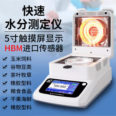 快速水分测定仪饲料玉米食品卤素水分仪含水率淤泥固含量检测仪
