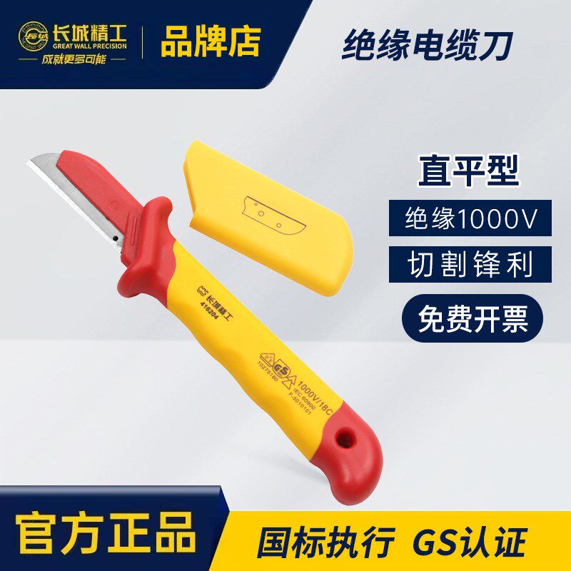 长城精工电工剥线刀VDE绝缘电缆刀电线电缆剥线剥皮刀1000V耐高压