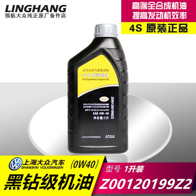 大众黑钻原厂全合成机油0W-40润滑油1升装