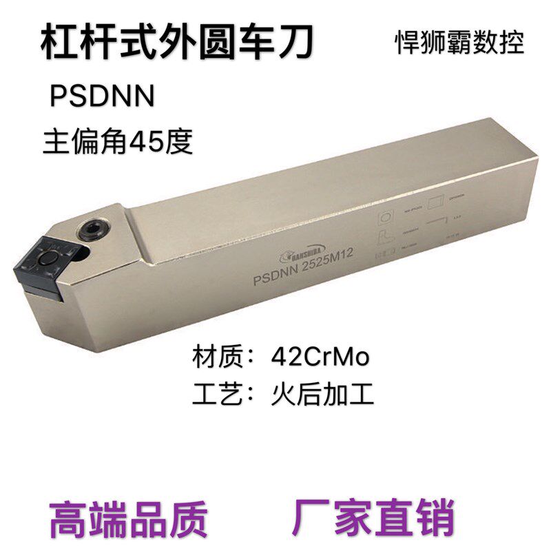 悍狮霸45度杠杆式外径外圆数控车床刀杆PSDNN20/25/32/40/50方形