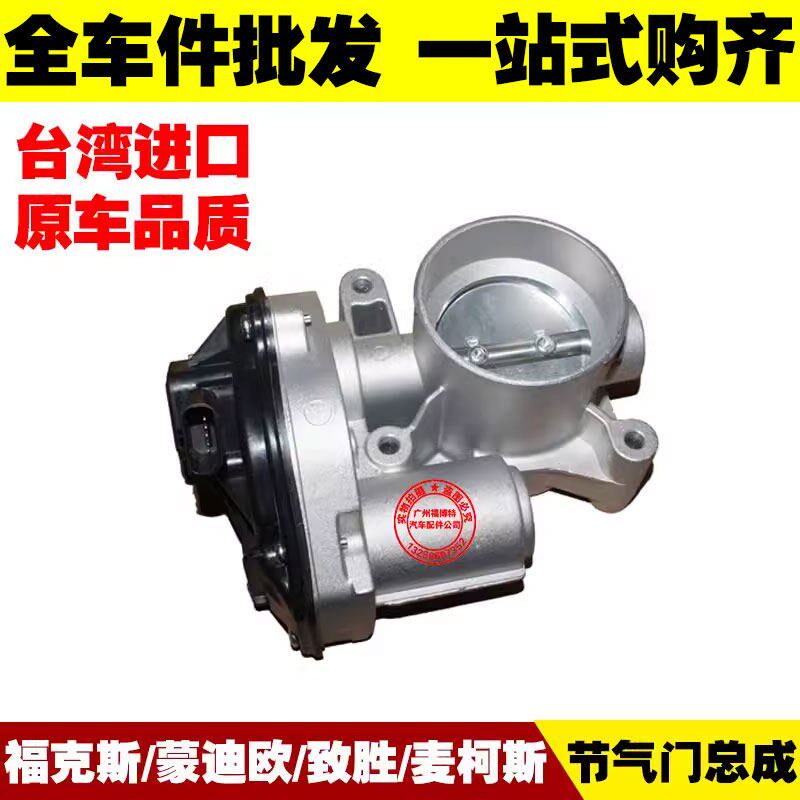 适用经典福克斯蒙迪欧致胜麦柯斯S-MAX 电子节气门总成 阀体 马达