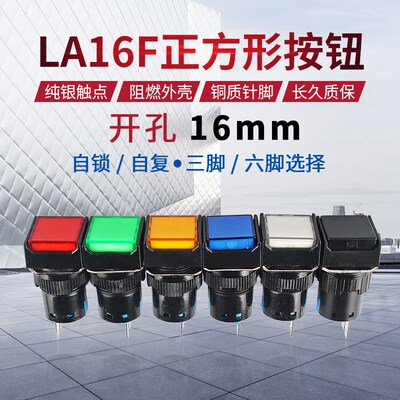 正方形小按钮开关LA16F LA128A/AB6/SA16自锁自复位3脚6脚开孔16