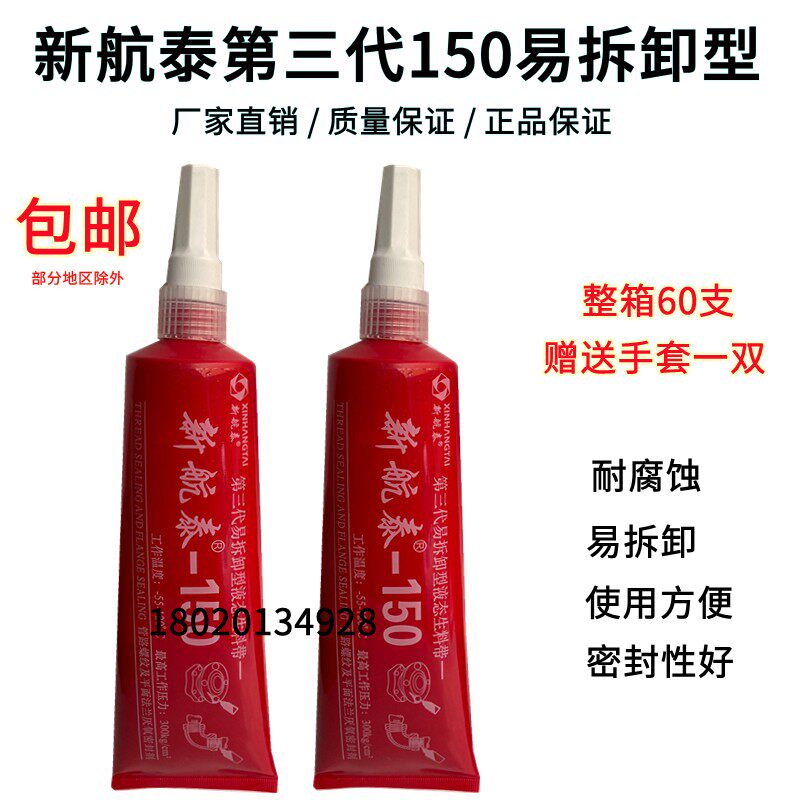 第三代150可拆卸液态生料带工程螺纹管道密封胶厌氧胶液体生胶带