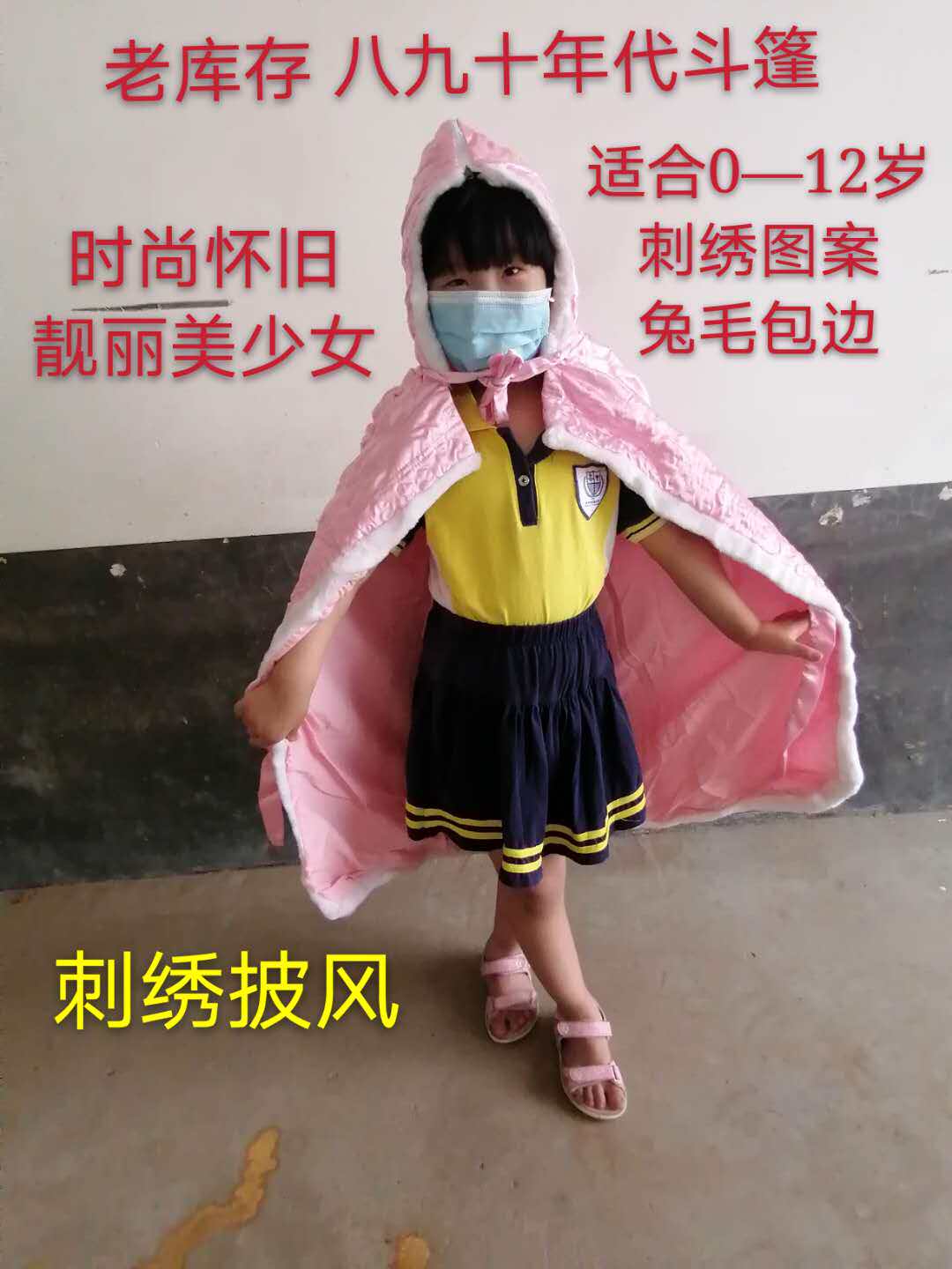老库存 80年代服装 老款衣服 斗篷 刺绣披风 怀旧斗篷 经典收藏