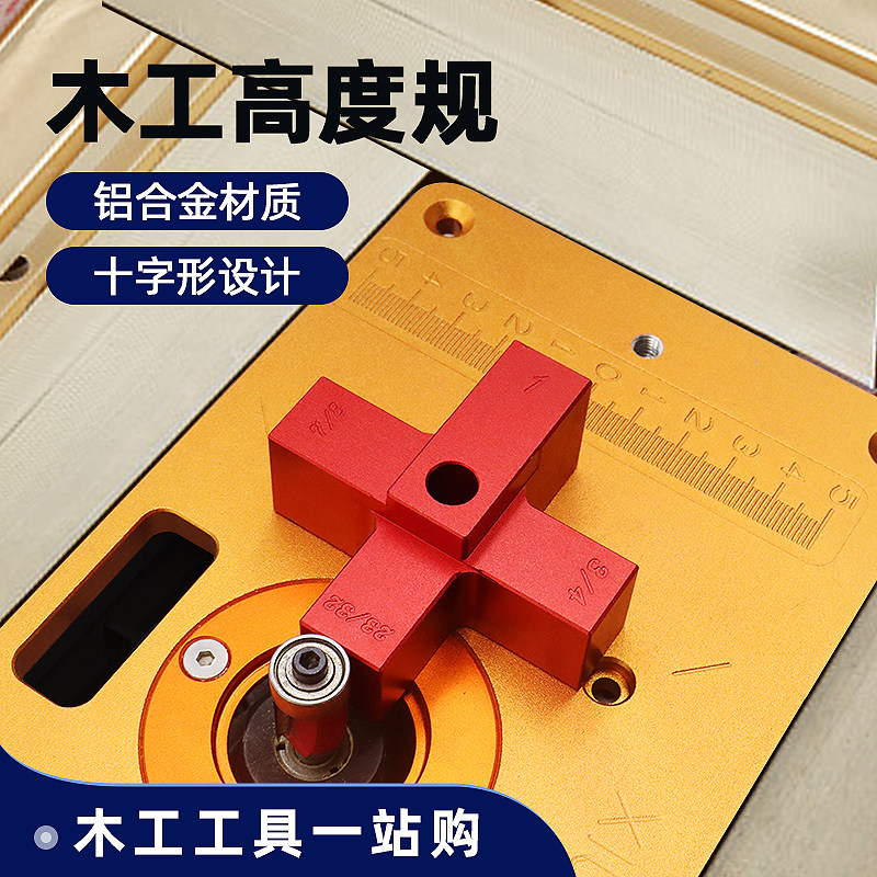 木工十字高度测量规四件套测量模块工具DIY雕刻机修边机台锯倒装