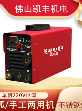 凯尔达氩弧焊WS-T250N单相220V逆变手工两用焊机不锈钢焊接正品