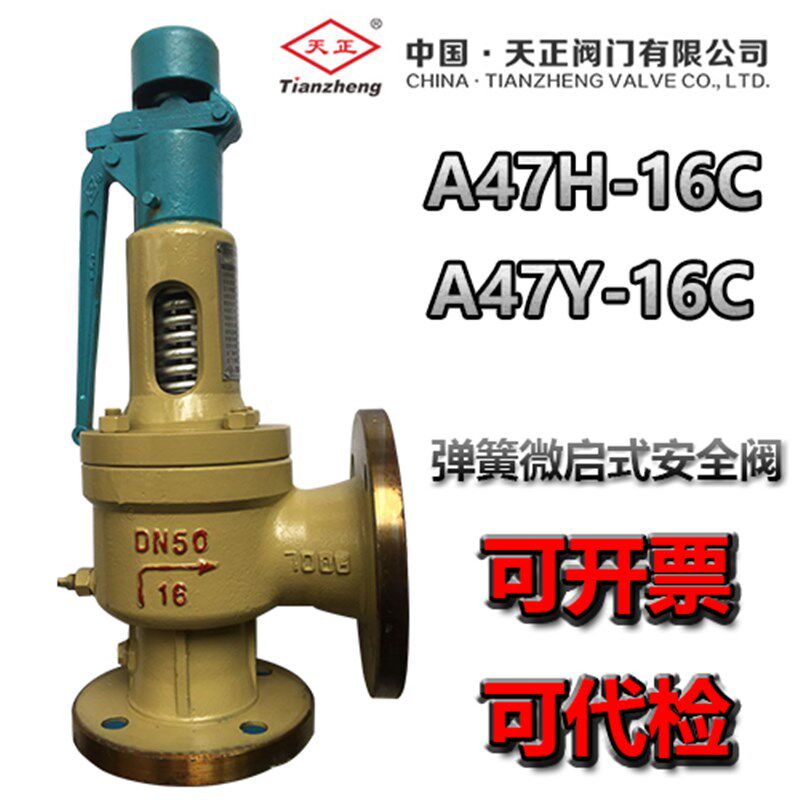 天正安全阀A47H-16C A47Y-16C法兰微启式弹簧安全阀泄压阀排气阀
