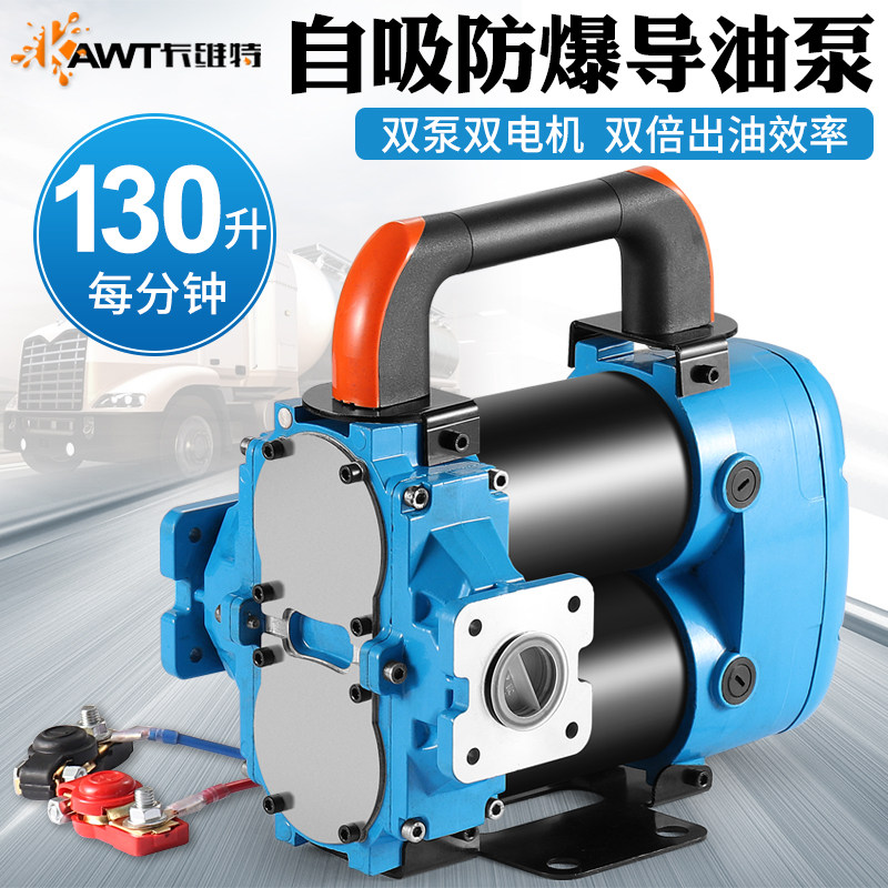 12V24V电动抽油泵 柴油汽油双用大流量防爆导油机 油罐车专用