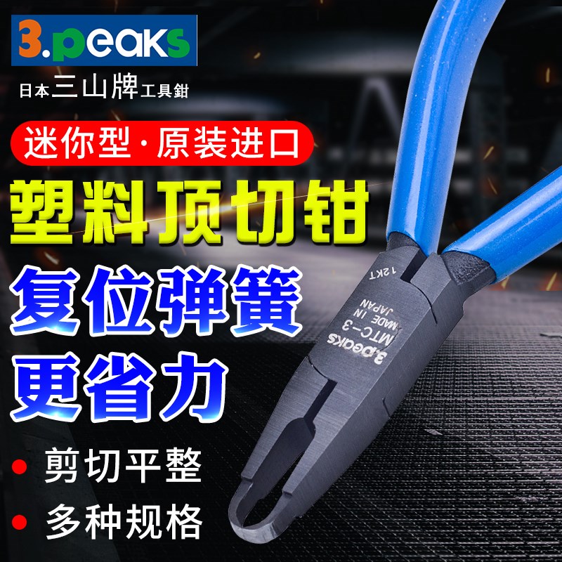 日本3.peaks三山牌顶切钳MTC-3塑料水口剪钳进口塑胶铰剪刀MTC-5