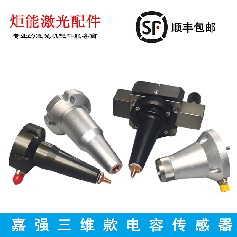 嘉强三维电容头切管机喷嘴连接件机械手臂3D尖嘴激光切割头传感器