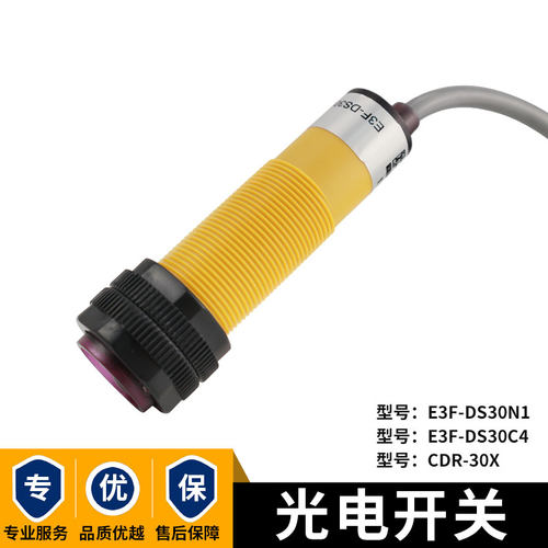 漫反光电开关E3F-DS30C4常开光电开关印刷机计数器感应开关10C4