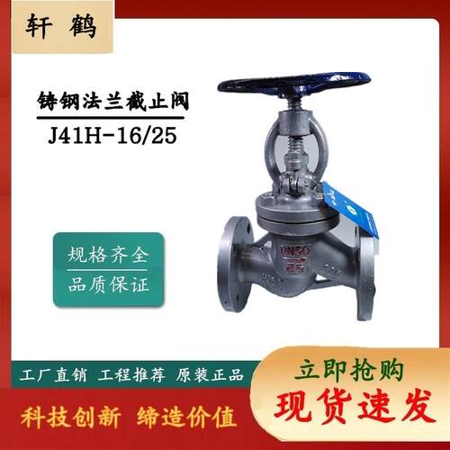 轩鹤阀门 厂家直销/铸钢法兰截止阀 J41H-16C/25C重型截止阀