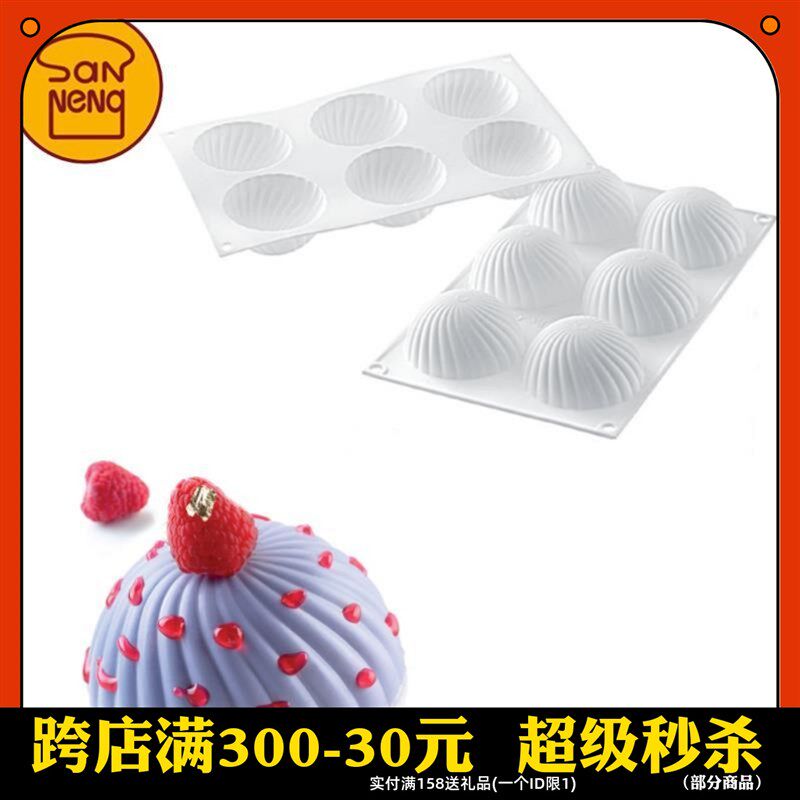三能硅胶模具甘纳许Silikomart SI3185 冰淇淋蛋糕 慕斯硅胶模具