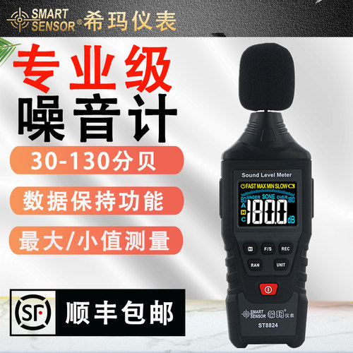 希玛ST8824手持一体式数显噪音计专业级分贝测量仪家用声音测试仪