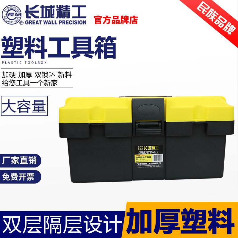长城精工工具箱家用手提式塑料收纳盒加厚电工用防摔五金工具大全