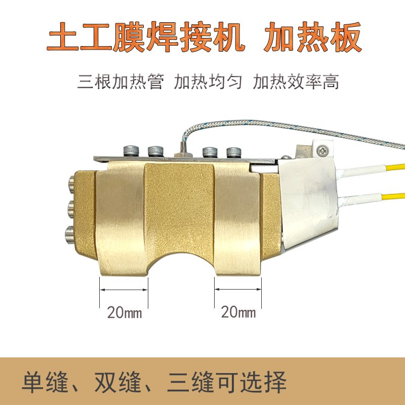 土工膜焊接机加热板爬焊机发热板铜头热锲刀双缝三缝单缝电热管