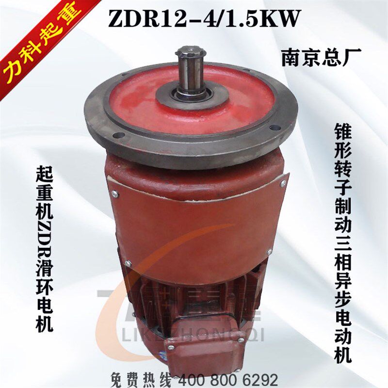 南京总厂ZDR12-4/1.5KW起重滑环电机 锥形转子制动三相异步电动机