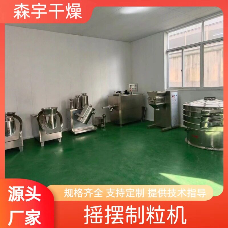 摇摆颗粒机草酸亚铁冲剂制粒