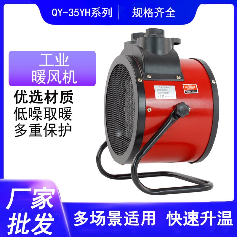 QY-35YH工业暖风机养殖家用大功率取J暖器小型速热电暖气电热风机