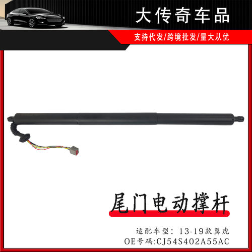 适用13-19款翼虎尾门后备箱电动撑杆左边带线CJ54S402A55AC
