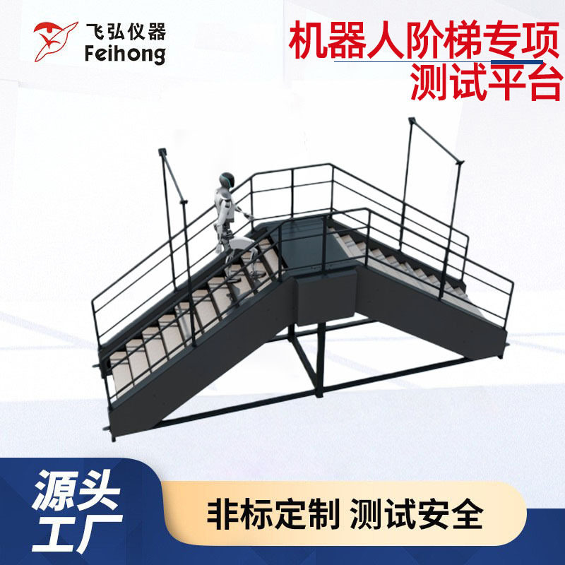 机器人阶梯专项测试机机器人攀爬稳定性步态协调性测试设备工厂