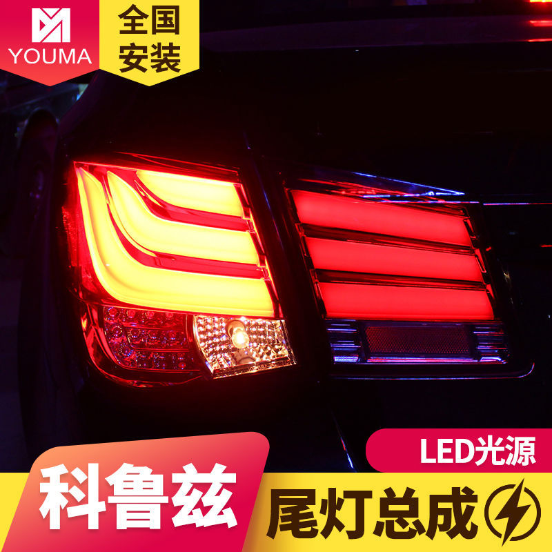 专用于雪佛兰科鲁兹LED尾灯总成09-14款改装LED光导后尾灯总成