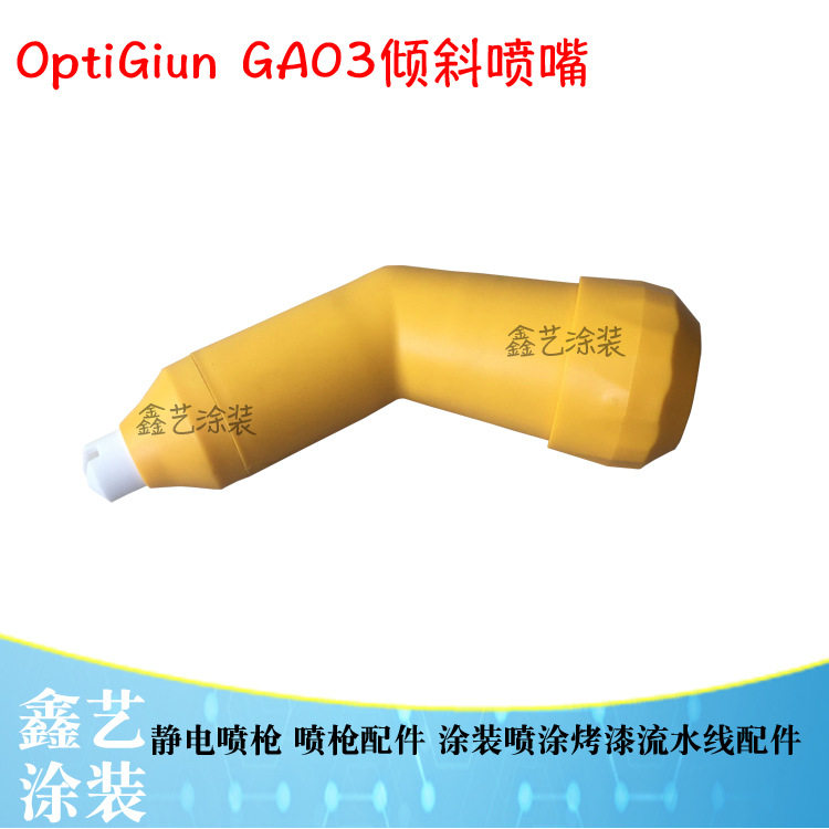 GA03倾斜喷嘴金马自动喷枪配件弯头枪头扁平喷喷嘴静电喷粉机喷涂