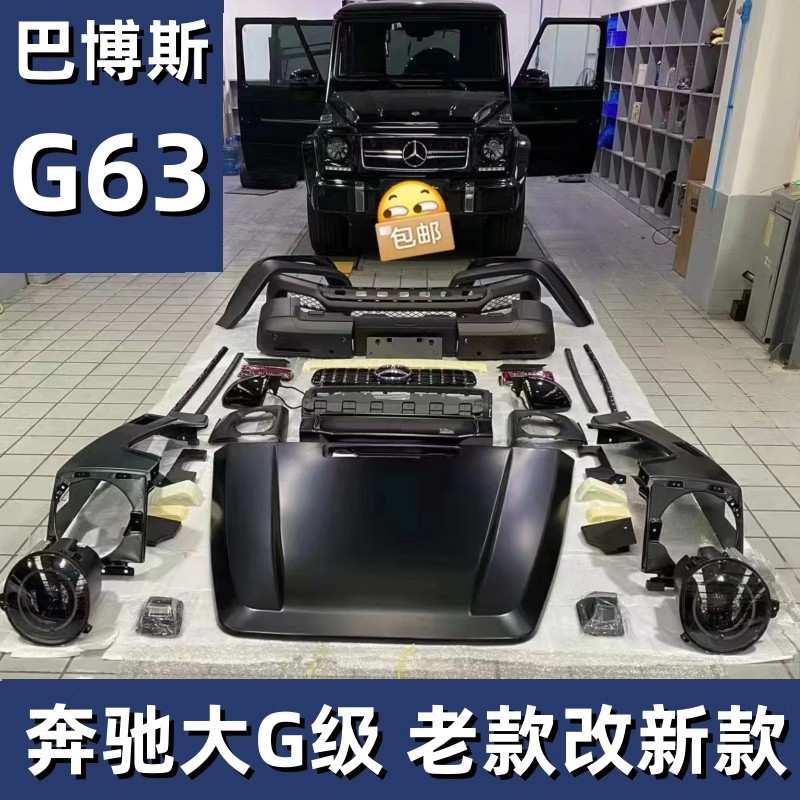 适用于奔驰G级W463W464W465升级改装AMG63巴博斯大包围保险杠外观