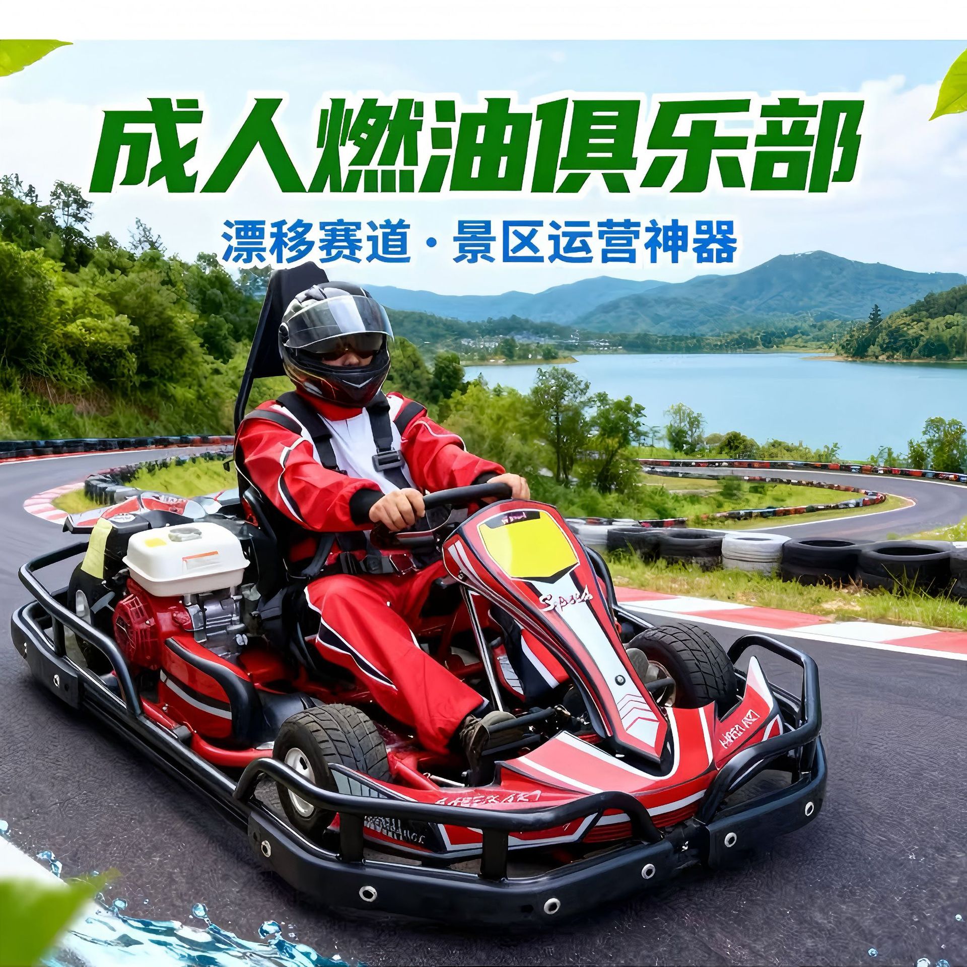 成人燃油漂移竞技卡丁车