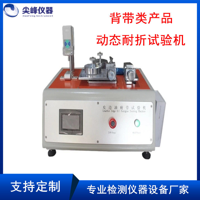 背带类动态耐折试验机皮边油疲劳寿命机QB/T1333 QB/T5246-2018