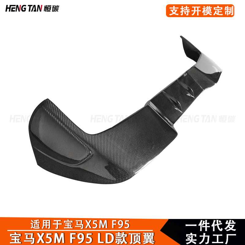 适用于新款宝马X5M F95 改装碳纤维LD款顶翼尾翼定风翼汽车配件