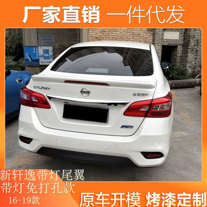 适用16-19款新轩逸尾翼新轩逸改装专用免打孔烤漆带灯装饰定风翼