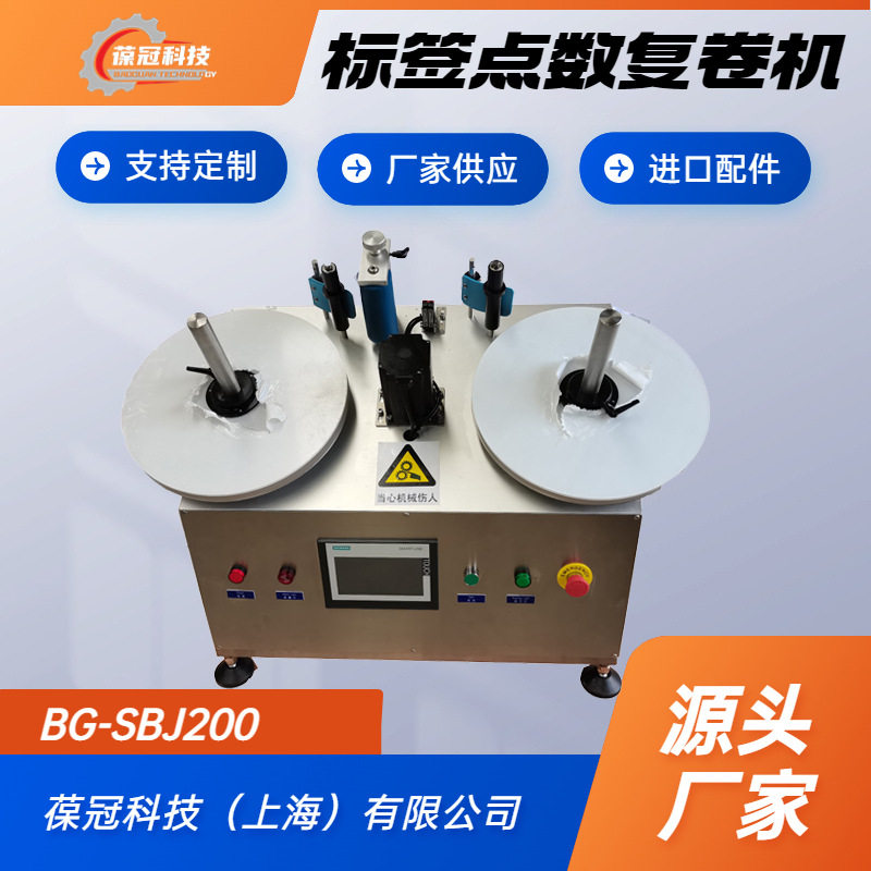 上海葆冠科技新款上市产品不干胶标签自动视觉标签点数机高速精准