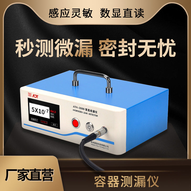 超高灵敏度容器测漏仪
