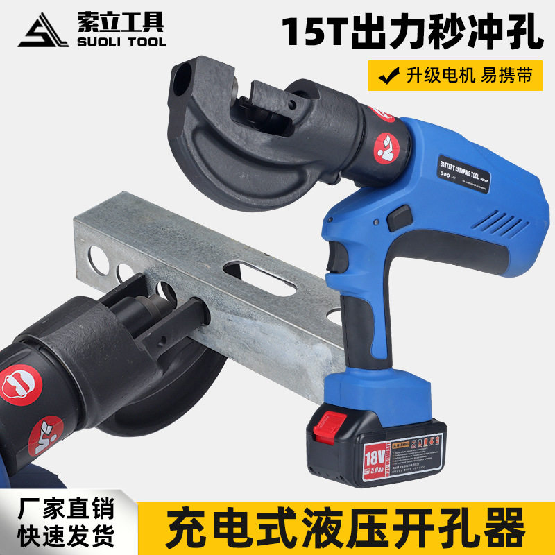 充电便携式液压冲孔机EB-1220H角铁角钢打孔器电动小型铁板开孔机