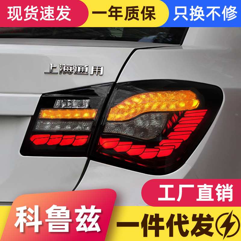 适用于09-14款科鲁兹尾灯总成改装奔驰款LED行车灯刹车灯转向灯